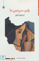 کتاب پاییز سرزمین ما (مجموعه شعر) - اثر فرخ مهر کیوان - نشر مروارید